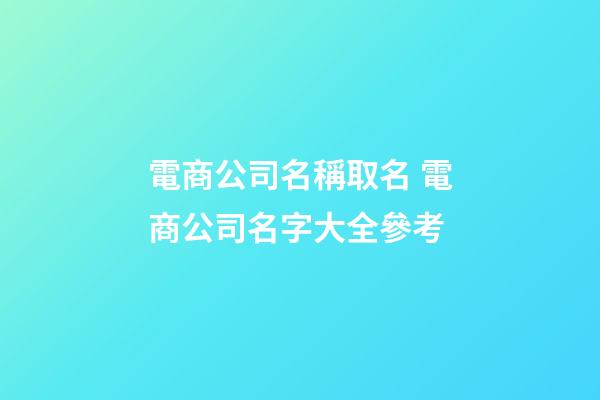電商公司名稱取名 電商公司名字大全參考